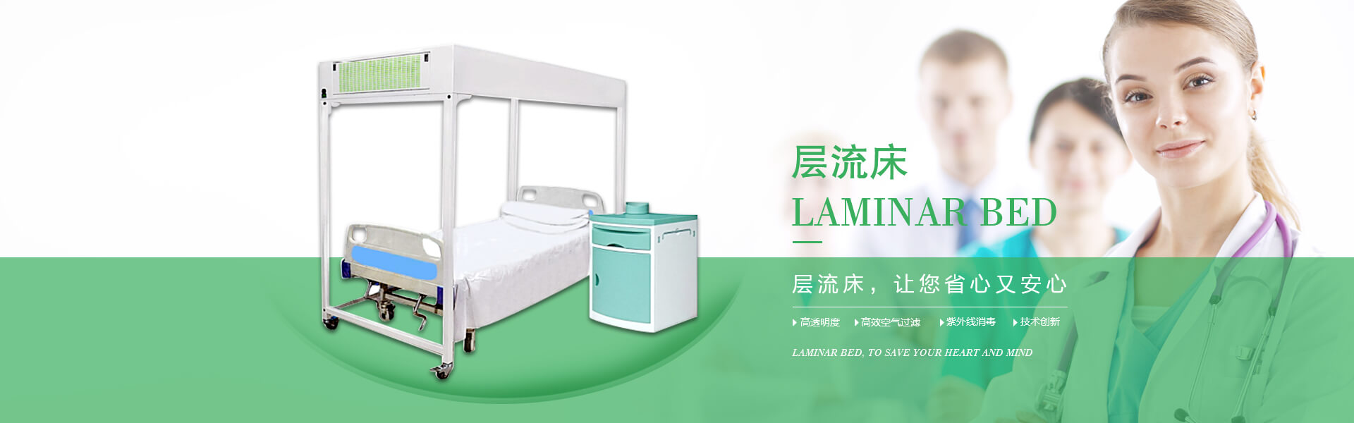 廣州市曦樂歡醫(yī)療器械有限公司專注研發(fā)生產(chǎn)的層流床，具備高透明度、高效空氣過濾、紫外線消毒的特點(diǎn)！