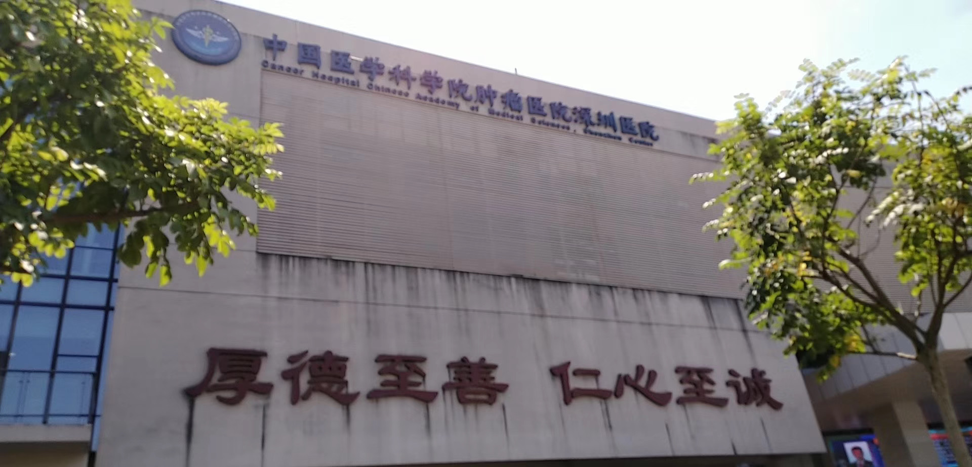 中國(guó)醫(yī)學(xué)科學(xué)院腫瘤醫(yī)院深圳醫(yī)院