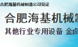 合肥?；鶛C(jī)械制造公司