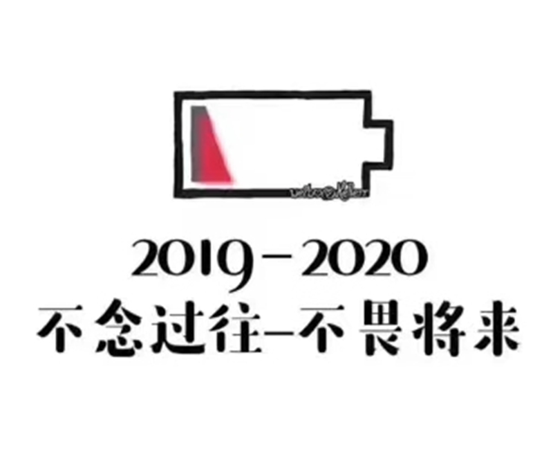 2019即將結(jié)束，2020馬上到來，你準(zhǔn)備好了嗎？