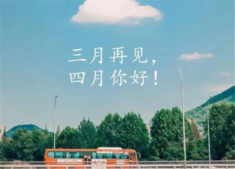 人間醉美四月天——四月你好！