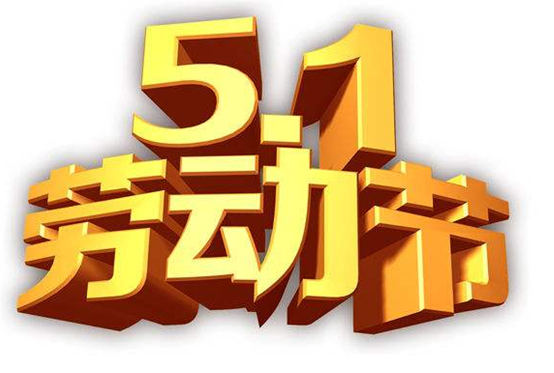 競賽迸發(fā)激 情，勞動創(chuàng)造財富——五一勞動節(jié)