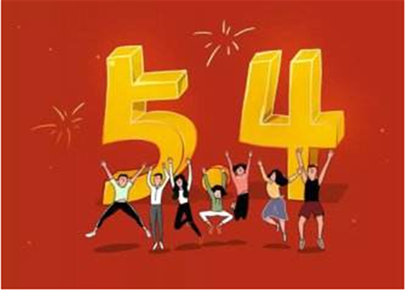 傳民族精神，揚青春風(fēng)采——五四青年節(jié)