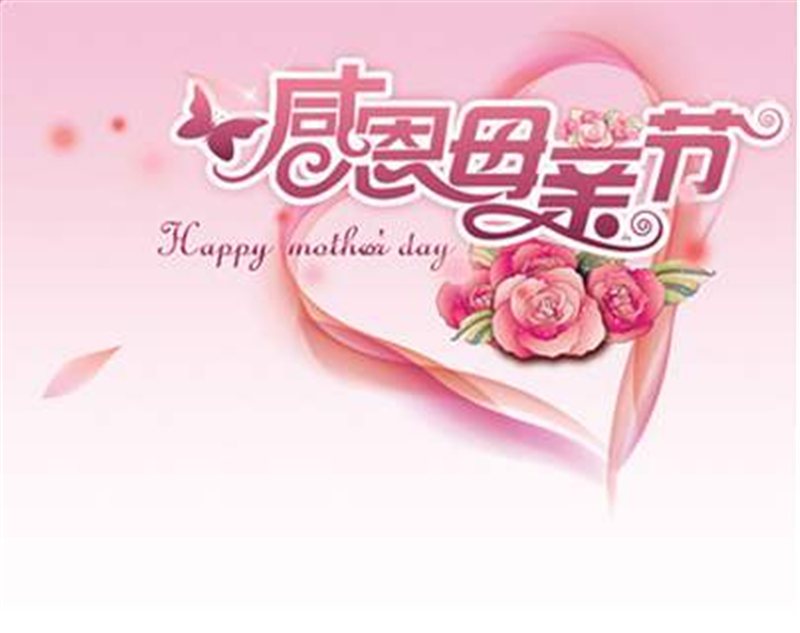 母親節(jié)——轉(zhuǎn)載網(wǎng)絡圖片