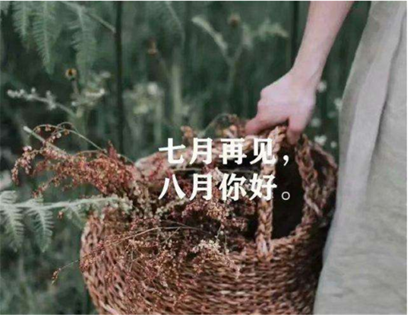 7月再見，8月你好！