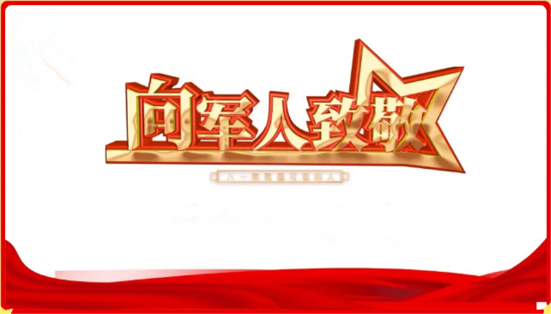 八一建軍節(jié)——轉載網絡圖片