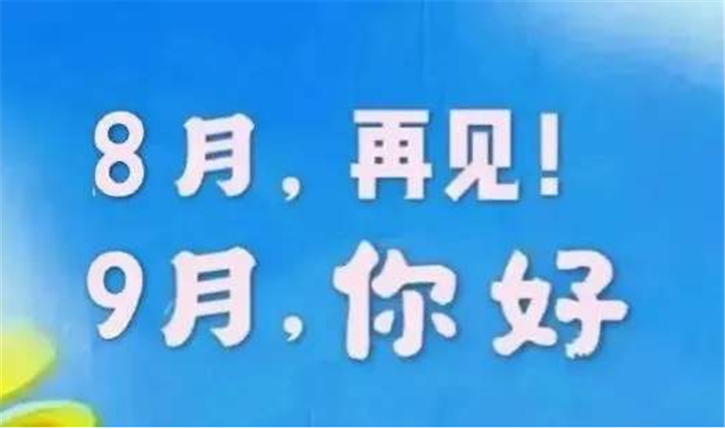 8月再見、9月你好——轉載網絡圖片
