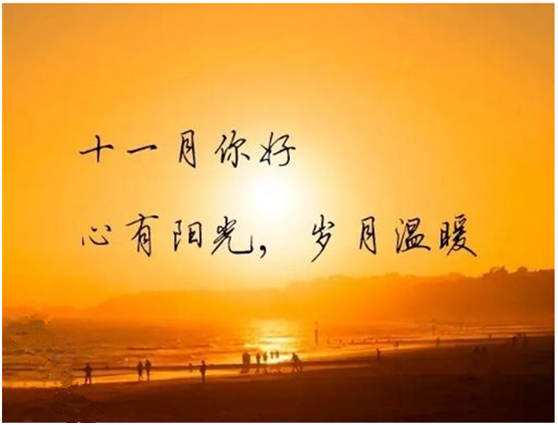 十月再見，十一月你好