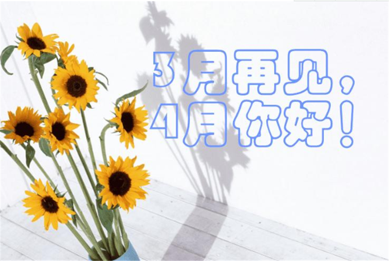 三月再見、4月你好——轉載網絡圖片