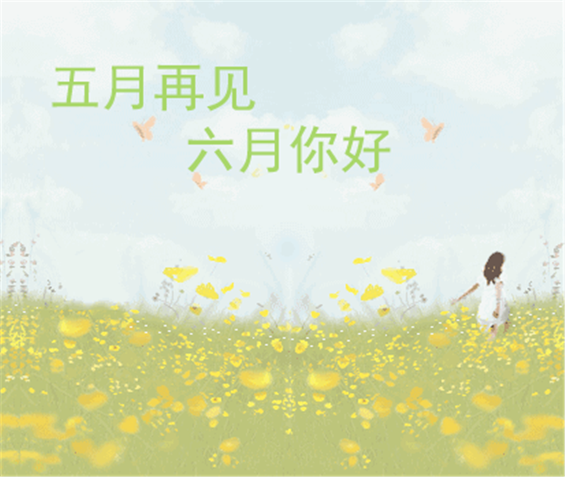 5月再見、6月你好，這個夏天一定有好事發生