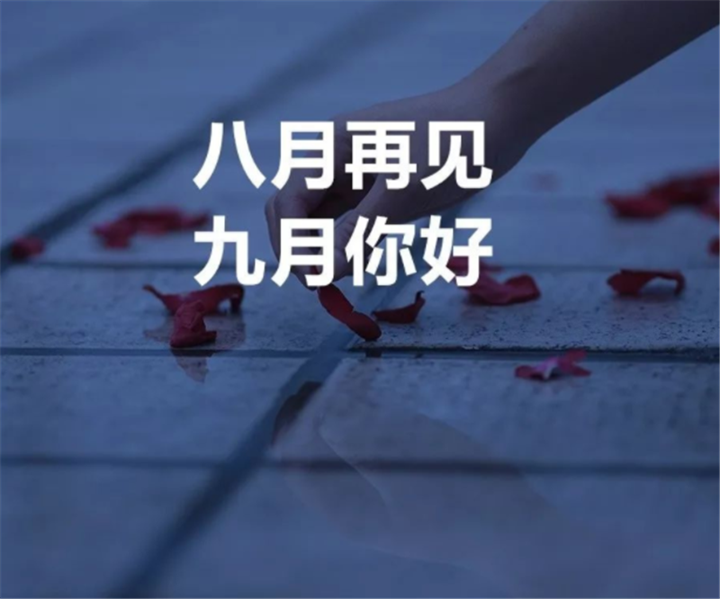 8月你好，9月再見